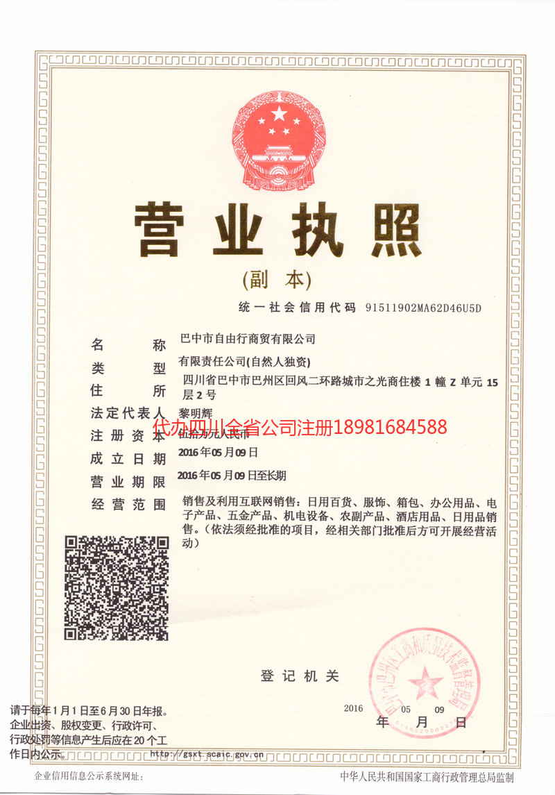 庆阳庆阳自由行商贸有限公司